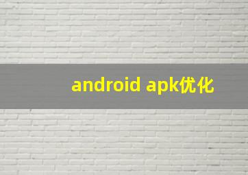 android apk优化